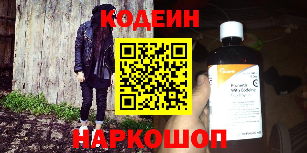 Нурлат  Кодеин напиток Lean (лин)  Вход с VPN  Codein Purple Drank 
